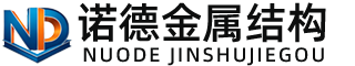 烟台诺德金属结构有限公司